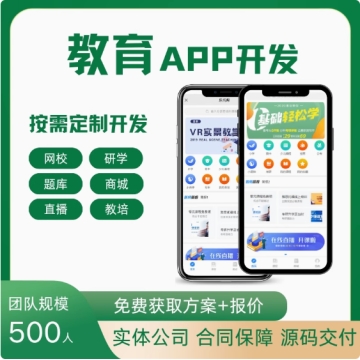 在线教育app开发定制