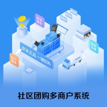 社区团购多商户商城小程序多商家入驻平台商城同城H5店铺多商户分销商城