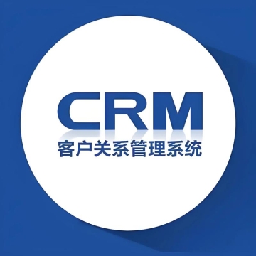 CRM客户关系管理系统 CRM客户关系管理系统