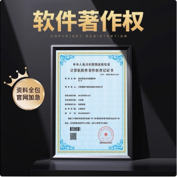 软件著作权软著申请全包购买加急代理办理计算机源代码版权登记