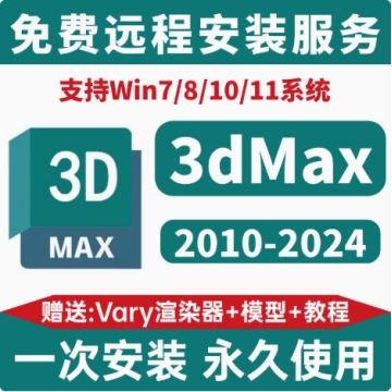 3dmax建模软件安装包远程安装 3dmax建模软件安装包远程安装