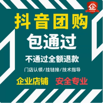 抖音团购免保证金挂靠入驻